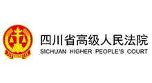 四川省高级人民法院